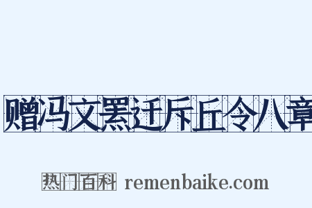 赠冯文罴迁斥丘令八章是什么意思的图片